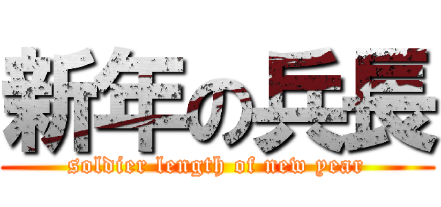 新年の兵長 (soldier length of new year)