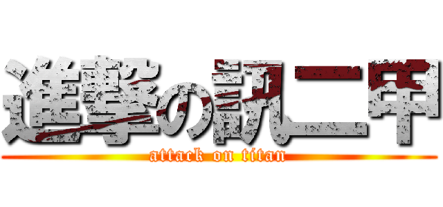 進撃の訊二甲 (attack on titan)