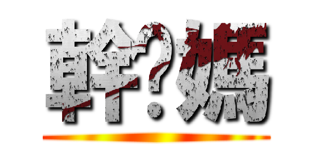 幹妳媽 ()