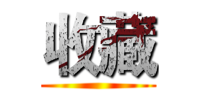 收藏 ()