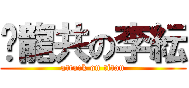 噗龍共の李紜 (attack on titan)