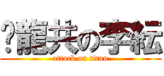 噗龍共の李紜 (attack on titan)