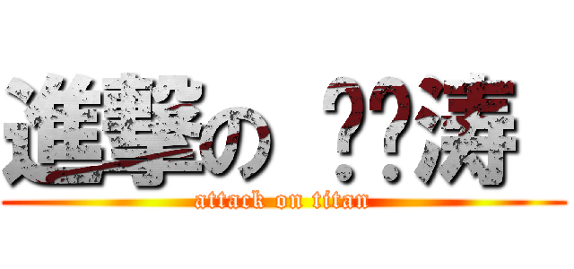 進撃の 刘泽涛  (attack on titan)