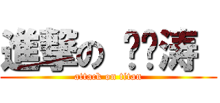 進撃の 刘泽涛  (attack on titan)