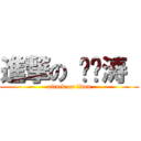 進撃の 刘泽涛  (attack on titan)