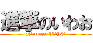 進撃のいわお (attack on IWAO)