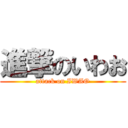 進撃のいわお (attack on IWAO)
