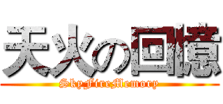 天火の回憶 (SkyFireMemory)