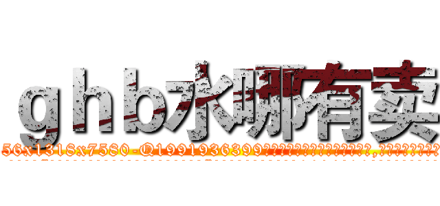 ｇｈｂ水哪有卖 (ghb水哪有卖【电.话156x1318x7580-Q1991936399鑫宏药业】我们做的是长期生意,靠的是老客户长期支持
参考消息网2月20日报道 韩媒称，“剩女多、离婚率高的城市，房价一定会上涨。”这是中国经济学家金岩石2016年12月参加在上海举行的房地产相关论坛时说的话。
)