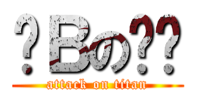 傻Ｂの玟瑭 (attack on titan)