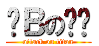 傻Ｂの玟瑭 (attack on titan)