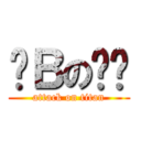 傻Ｂの玟瑭 (attack on titan)