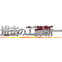 进击の工藤新一 (attack on titan)