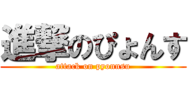 進撃のぴょんす (attack on pyonnsu)