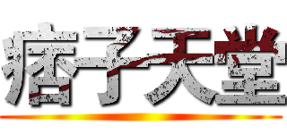 痞子天堂 ()