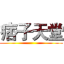 痞子天堂 ()