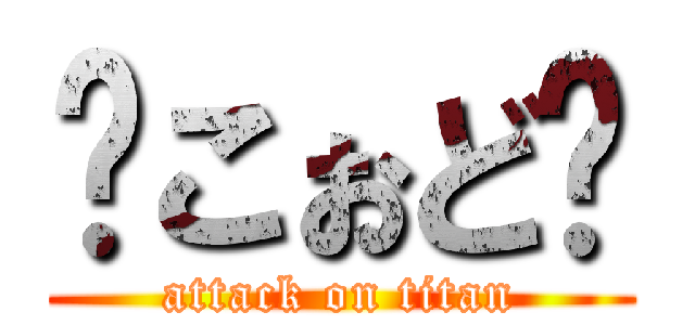 🐷こぉど🐽 (attack on titan)