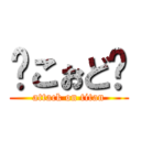 🐷こぉど🐽 (attack on titan)