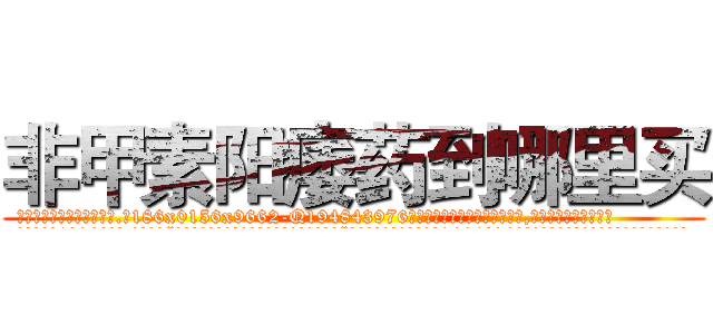 非甲素阳痿药到哪里买 (非甲素阳痿药到哪里买【电.话186x0156x9662-Q194843976林氏药业】我们做的是长期生意,靠的是老客户长期支持
参考消息网2月20日报道 韩媒称，“剩女多、离婚率高的城市，房价一定会上涨。”这是中国经济学家金岩石2016年12月参加在上海举行的房地产相关论坛时说的话。
)