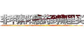 非甲素阳痿药到哪里买 (非甲素阳痿药到哪里买【电.话186x0156x9662-Q194843976林氏药业】我们做的是长期生意,靠的是老客户长期支持
参考消息网2月20日报道 韩媒称，“剩女多、离婚率高的城市，房价一定会上涨。”这是中国经济学家金岩石2016年12月参加在上海举行的房地产相关论坛时说的话。
)