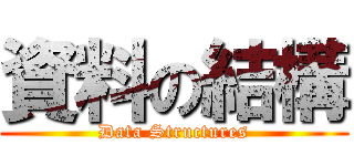 資料の結構 (Data Structures)