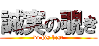 誠実の覗き (do his best)