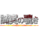 誠実の覗き (do his best)