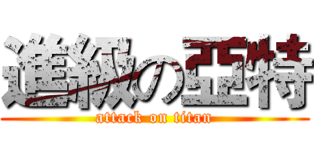 進級の亞特 (attack on titan)