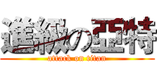 進級の亞特 (attack on titan)