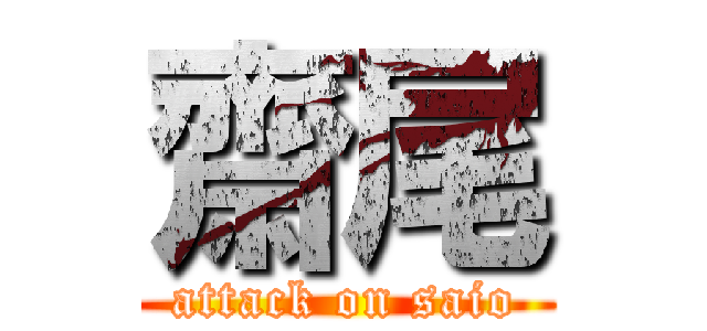 齋尾 (attack on saio)