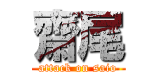 齋尾 (attack on saio)