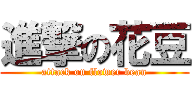 進撃の花豆 (attack on flower bean)
