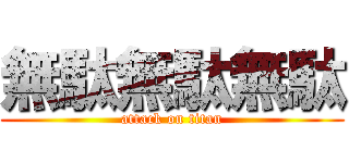 無駄無駄無駄 (attack on titan)