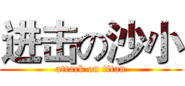 进击の沙小 (attack on titan)