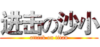 进击の沙小 (attack on titan)