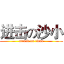 进击の沙小 (attack on titan)