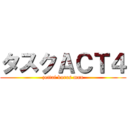 タスクＡＣＴ４ (zettai koros man)