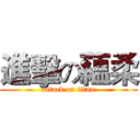 進擊の蘊柔 (attack on titan)