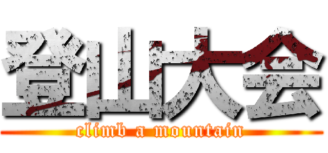 登山大会 (climb a mountain)