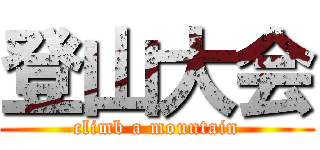 登山大会 (climb a mountain)