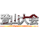 登山大会 (climb a mountain)