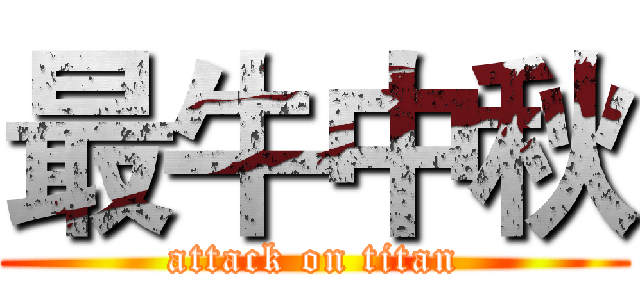 最牛中秋 (attack on titan)