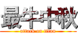 最牛中秋 (attack on titan)