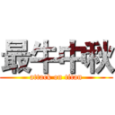 最牛中秋 (attack on titan)