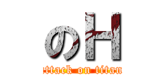 のＨ (attack on titan)