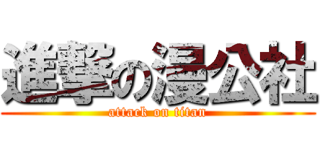 進撃の漫公社 (attack on titan)