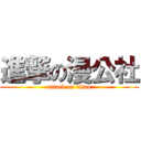 進撃の漫公社 (attack on titan)