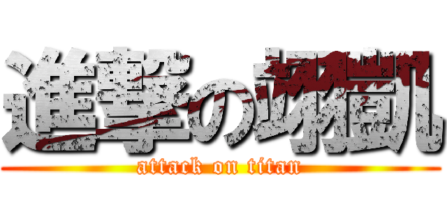 進撃の翊凱 (attack on titan)