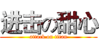 进击の甜心 (attack on titan)