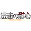 进击の甜心 (attack on titan)